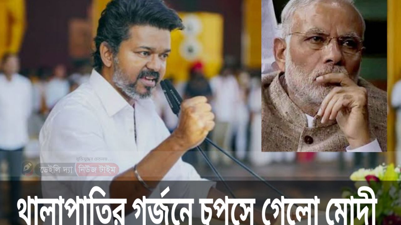 মোদীর আতঙ্ক এখন বিজয় থালাপাতি