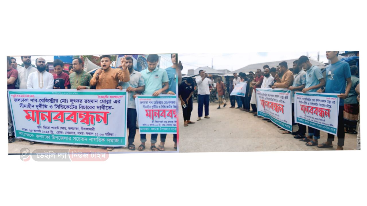 জলঢাকায় সাব-রেজিস্ট্রার অফিসারের দুর্নীতি ও অফিস সিন্ডিকেটের বিচারের দাবিতে মানববন্ধন।