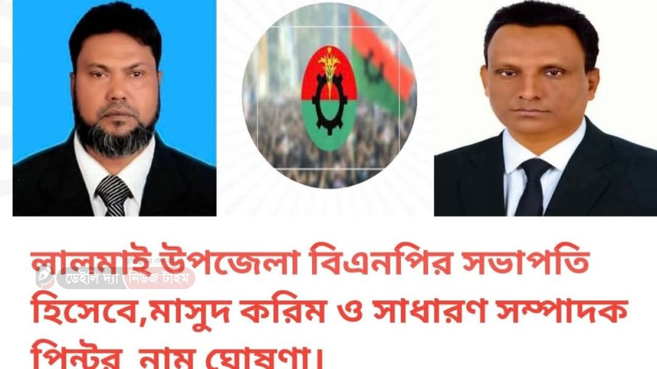 লালমাই উপজেলা বিএনপির সভাপতি হিসেবে মাসুদ করিম ও সাধারণ সম্পাদক হিসেবে ইউসুফ আলী মীর পিন্টুর নাম ঘোষণা