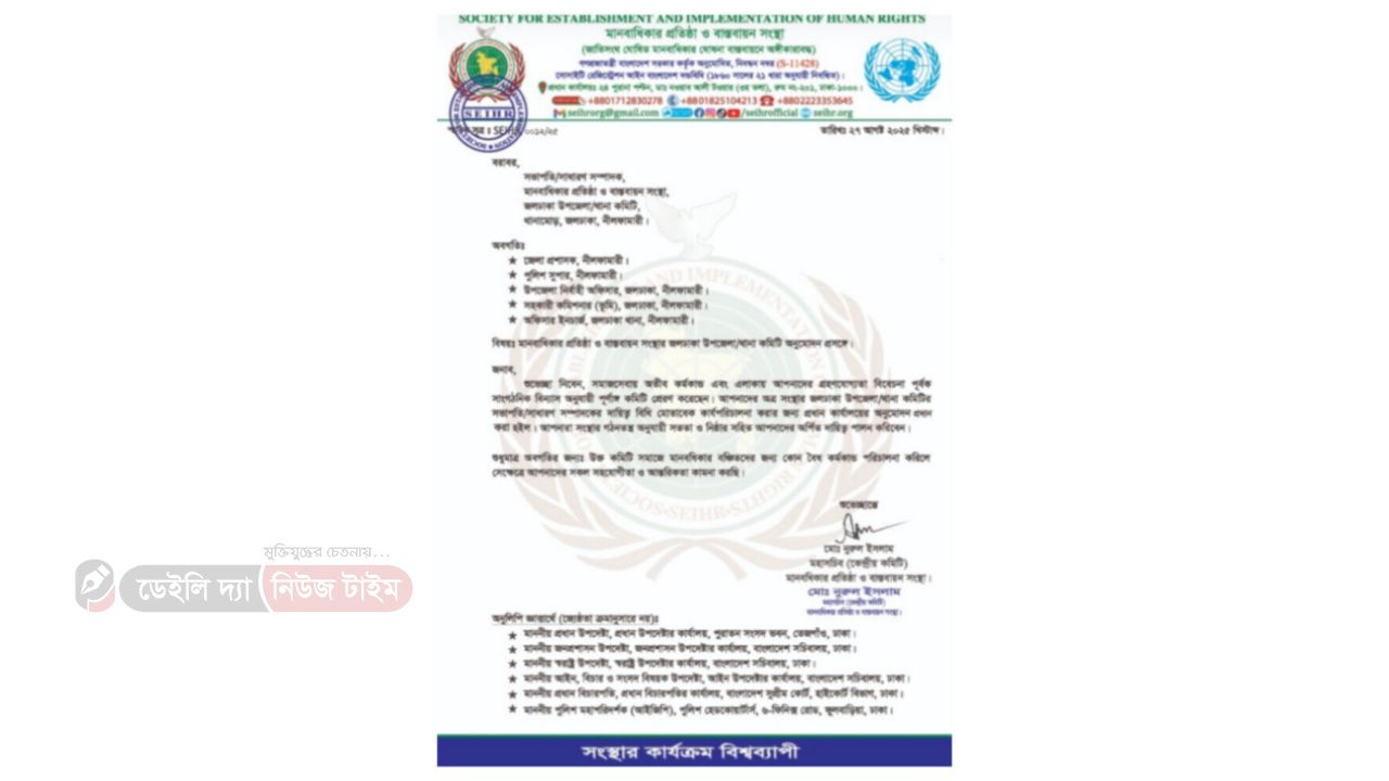 নীলফামারীর জলঢাকায় মানবাধিকার প্রতিষ্ঠা ও বাস্তবায়ন সংস্থার কমিটি অনুমোদন