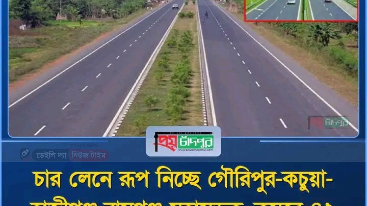 জন ভোগান্তি কমাতে রাস্তা প্রসস্ত করা হবে।চার লেনে রুপ নিচ্ছে গৌরিপুর,কচুয়া,হাজিগঞ্জ ও রামগঞ্জ। 