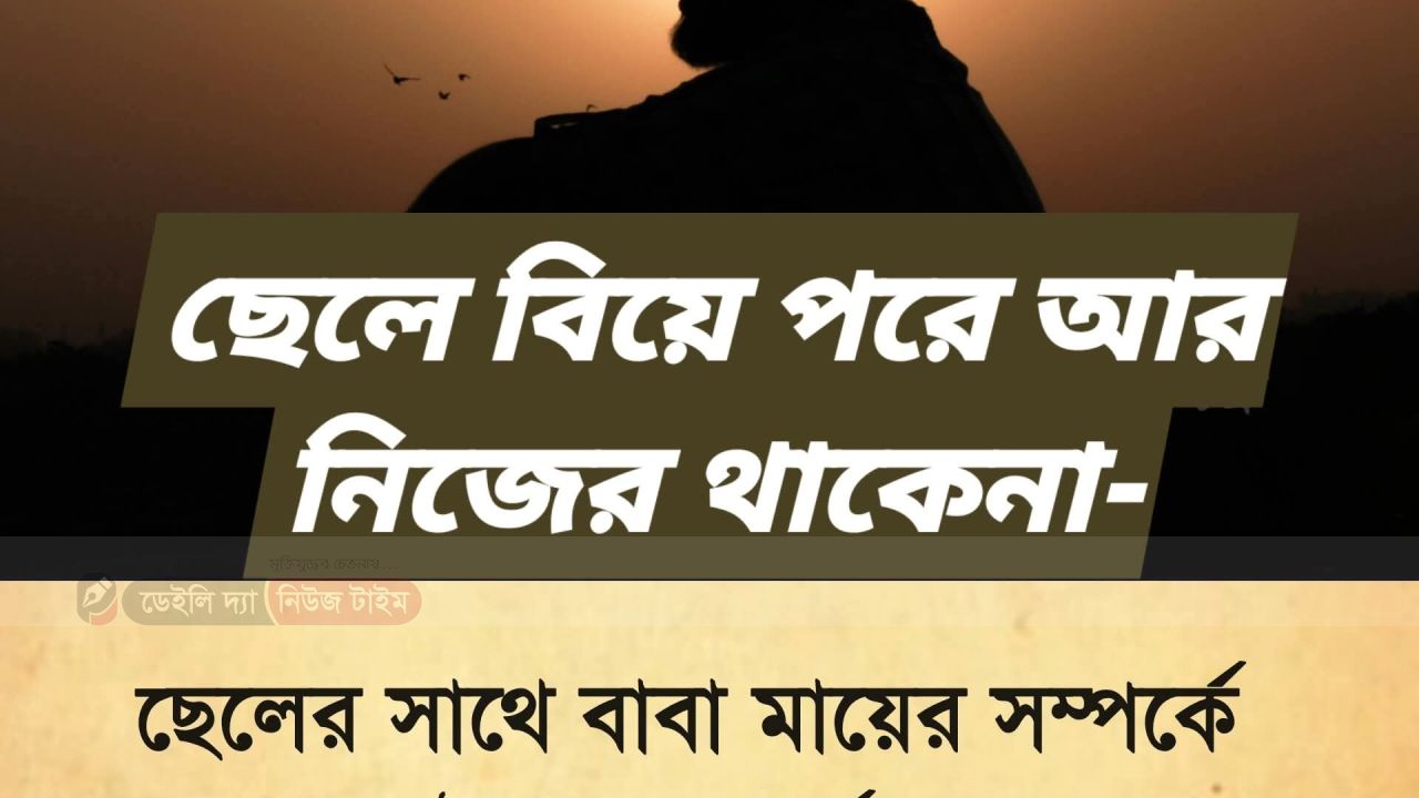 ছেলেরা বিয়ের পর, আর নিজের থাকে না। 