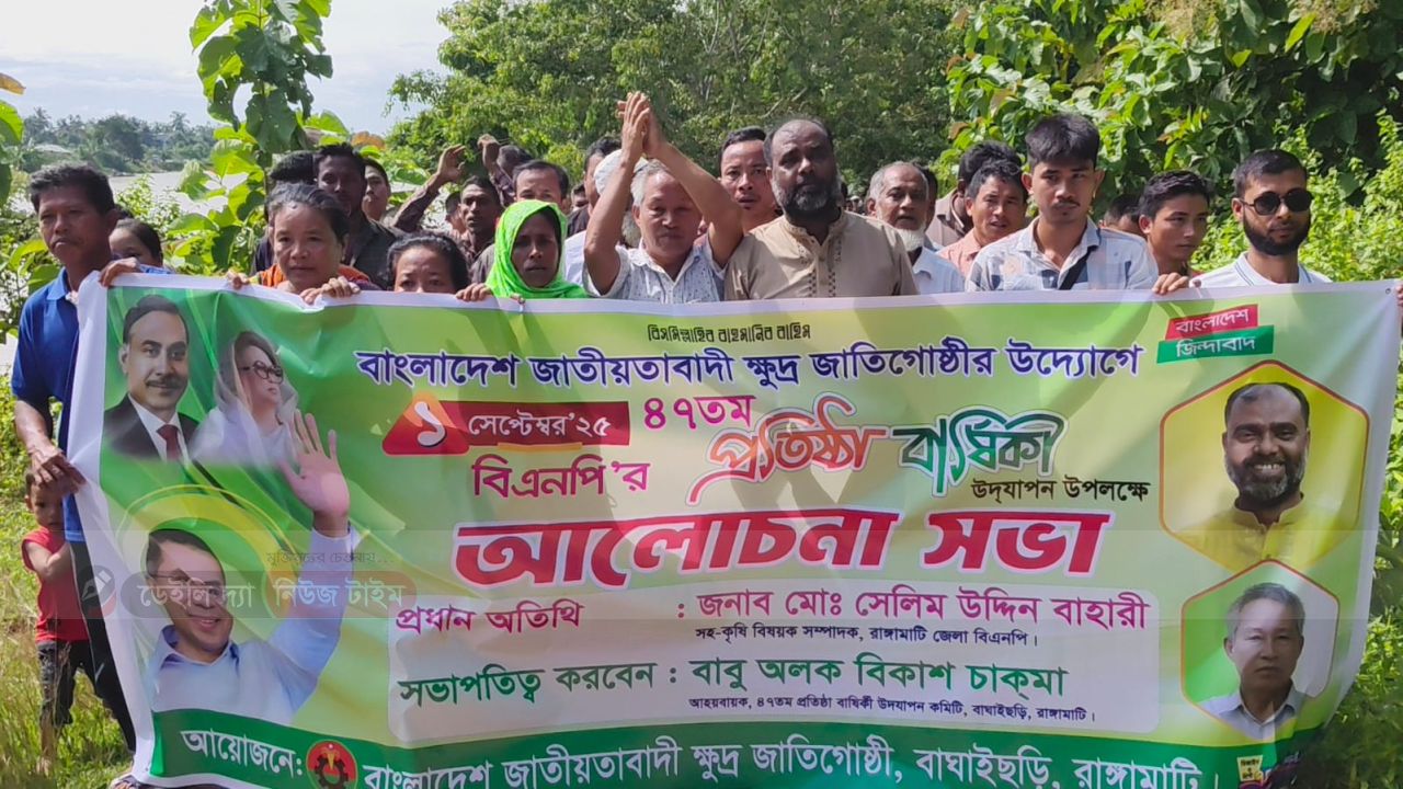 বাংলাদেশ জাতীয়তাবাদী ক্ষুদ্র জাতিগোষ্ঠীর উদ্যোগে বিএনপির ৪৭তম প্রতিষ্ঠাবার্ষিকী উদযাপন