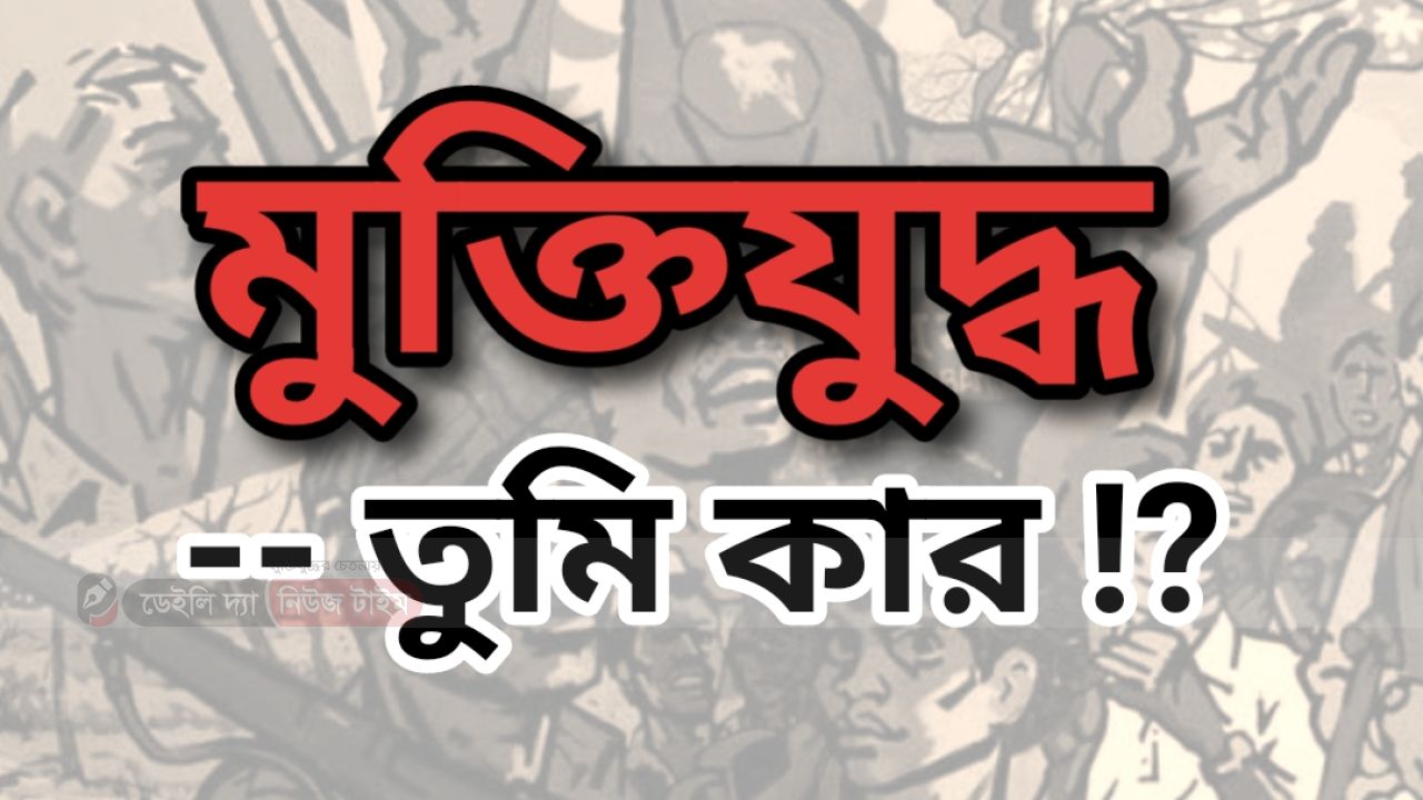একটি ইতিহাস দূষণ এবং মুক্তিযুদ্ধের আওয়ামীলীগীকরণ