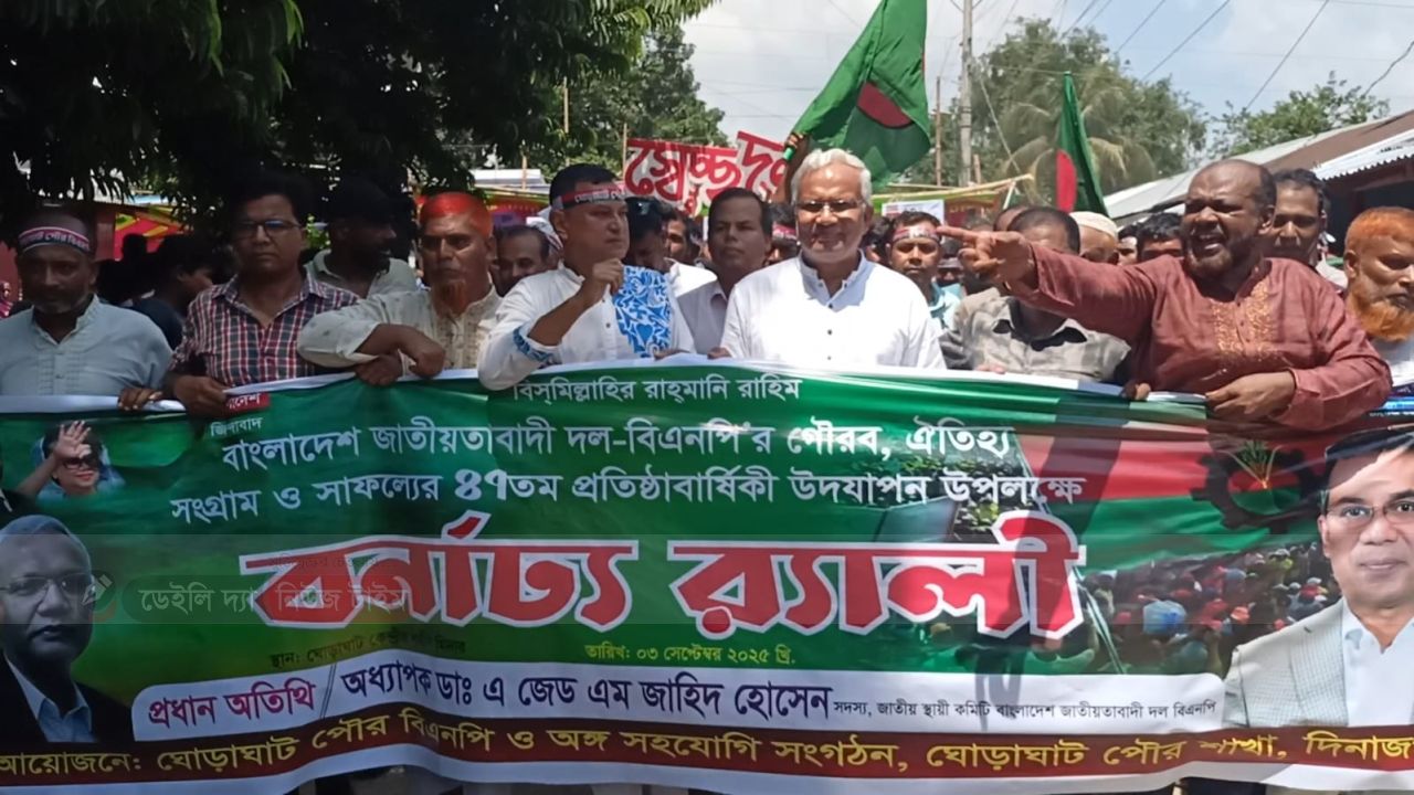 বিএনপির প্রতিষ্ঠাবার্ষিকী উপলক্ষে ঘোড়াঘাটে বর্ণাঢ্য র&zwj;্যালি ও আলোচনা সভা অনুষ্ঠিত