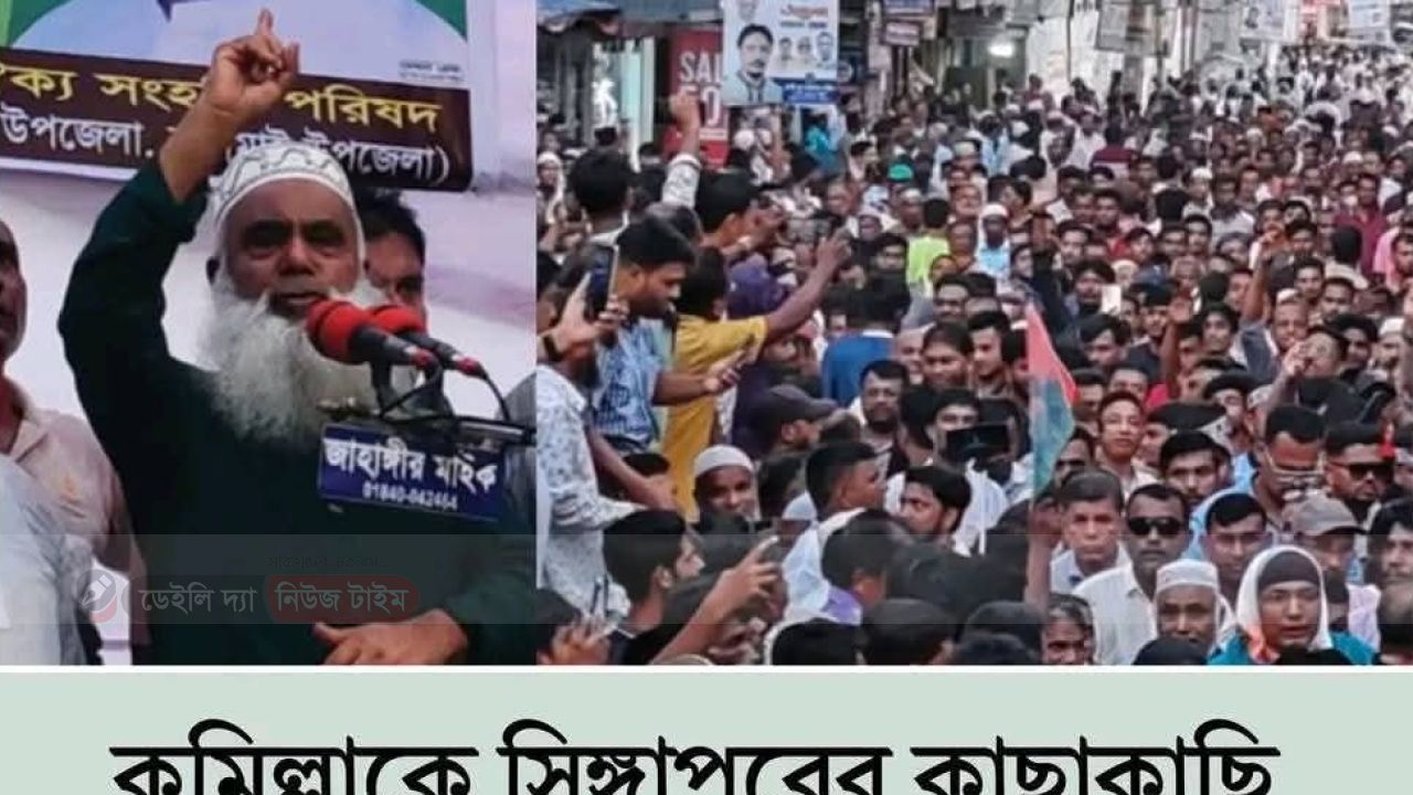কুমিল্লায় সাবেক-৯ নির্বাচনী এলাকা পুনর্বহালের দাবিতে হাজারো নেতাকর্মীর গণমিছিল ও স্মারকলিপি প্রদান