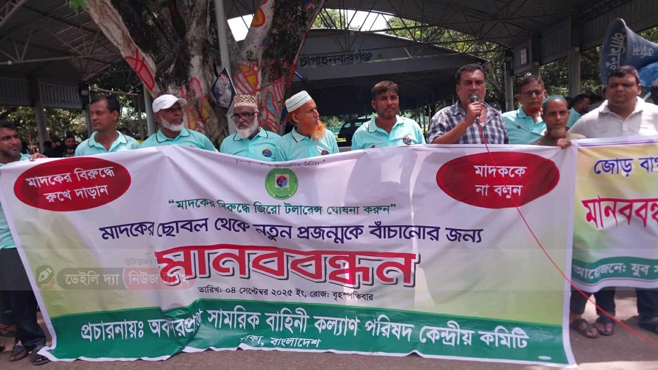 চাঁপাইনবাবগঞ্জে মাদকের বিরুদ্ধে  মানববন্ধন অনুষ্ঠিত।