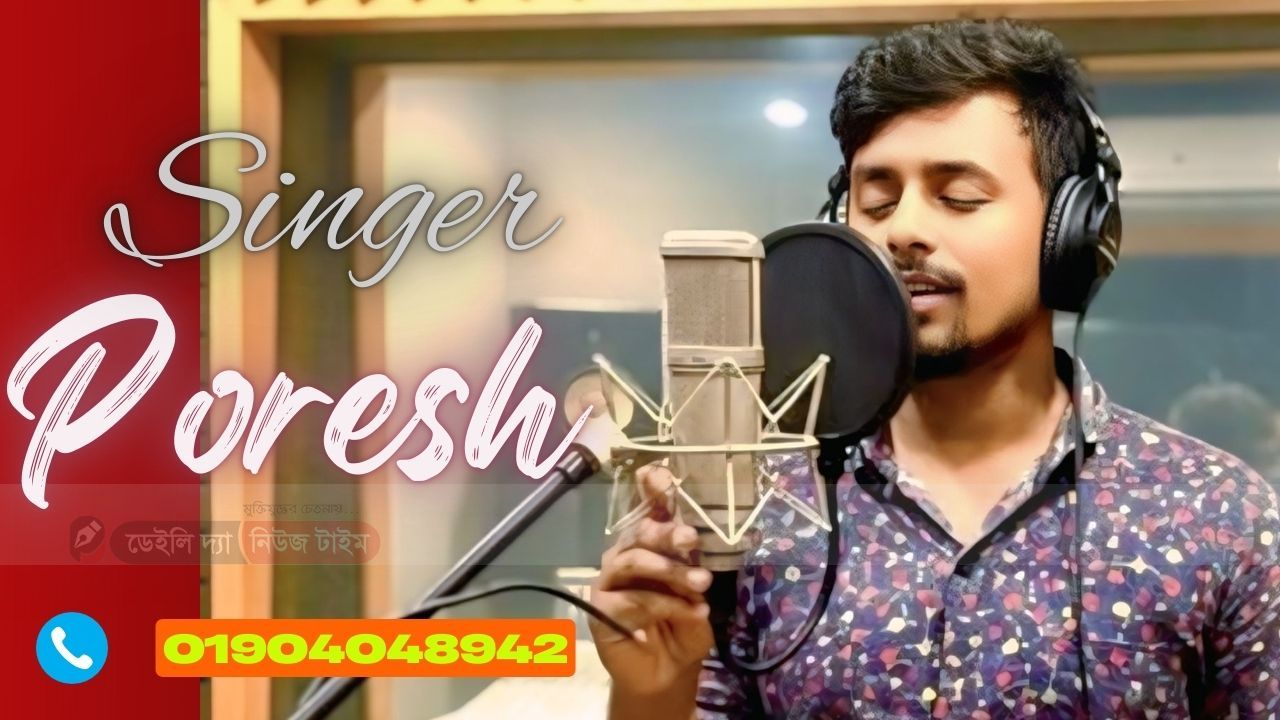 উজিরপুরের কণ্ঠশিল্পী পরেশ  গ্রাম থেকে স্বপ্নের মঞ্চে