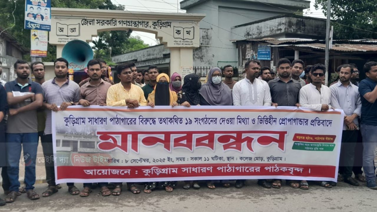 কুড়িগ্রাম সাধারণ পাঠাগার ধ্বংসে ভিওিহীন প্রোপাগান্ডার বিরুদ্ধে মানববন্ধন 