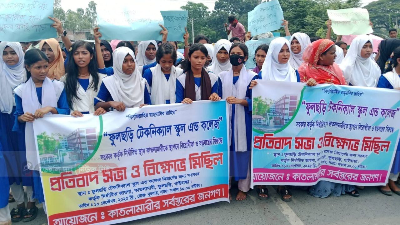 ফুলছড়িতে টেকনিক্যাল স্কুল স্থাপন নিয়ে দুই পক্ষের বির্তক বিক্ষোভ মিছিল, 