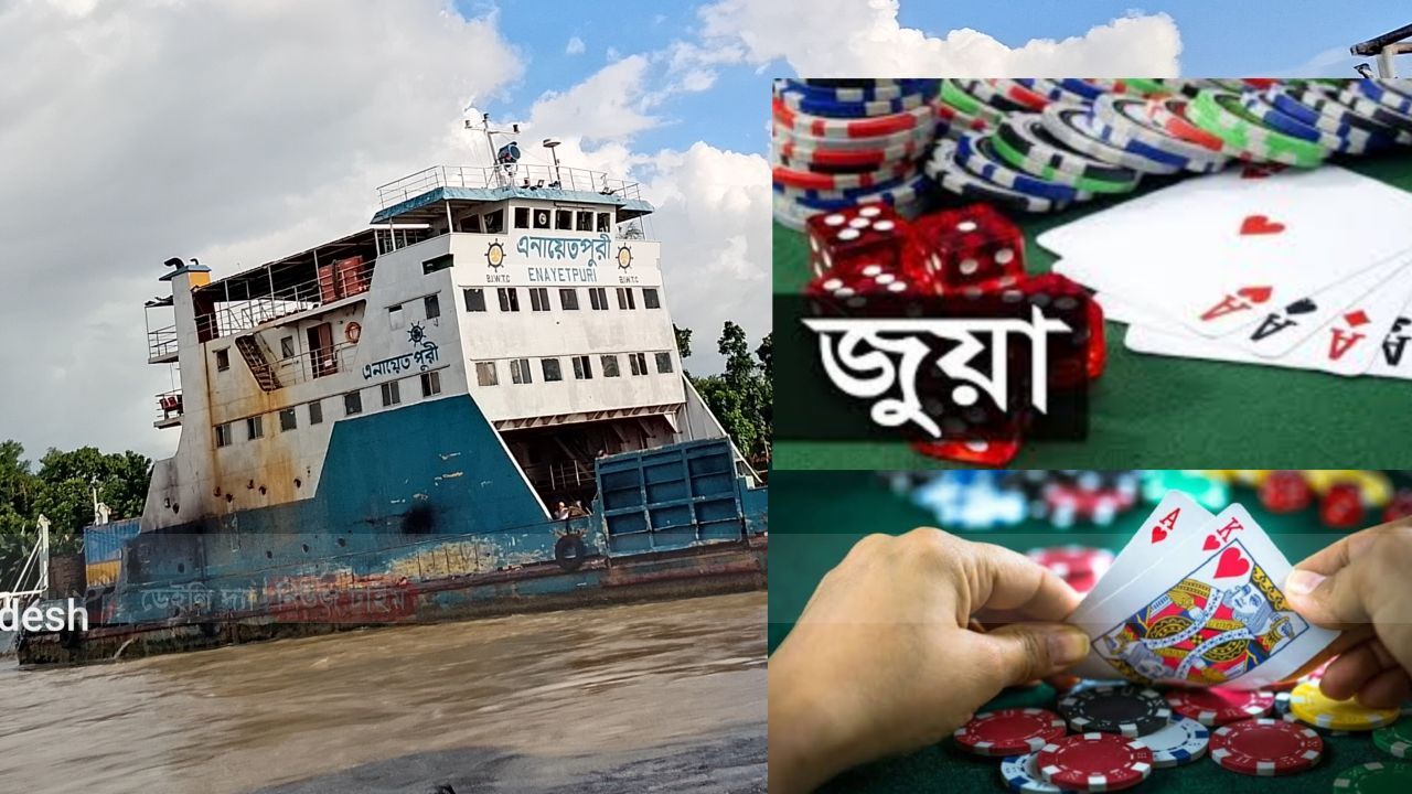 দৌলতদিয়া-পাটুরিয়ায় রাতে ফেড়িতে চলে জুয়ার আসর 