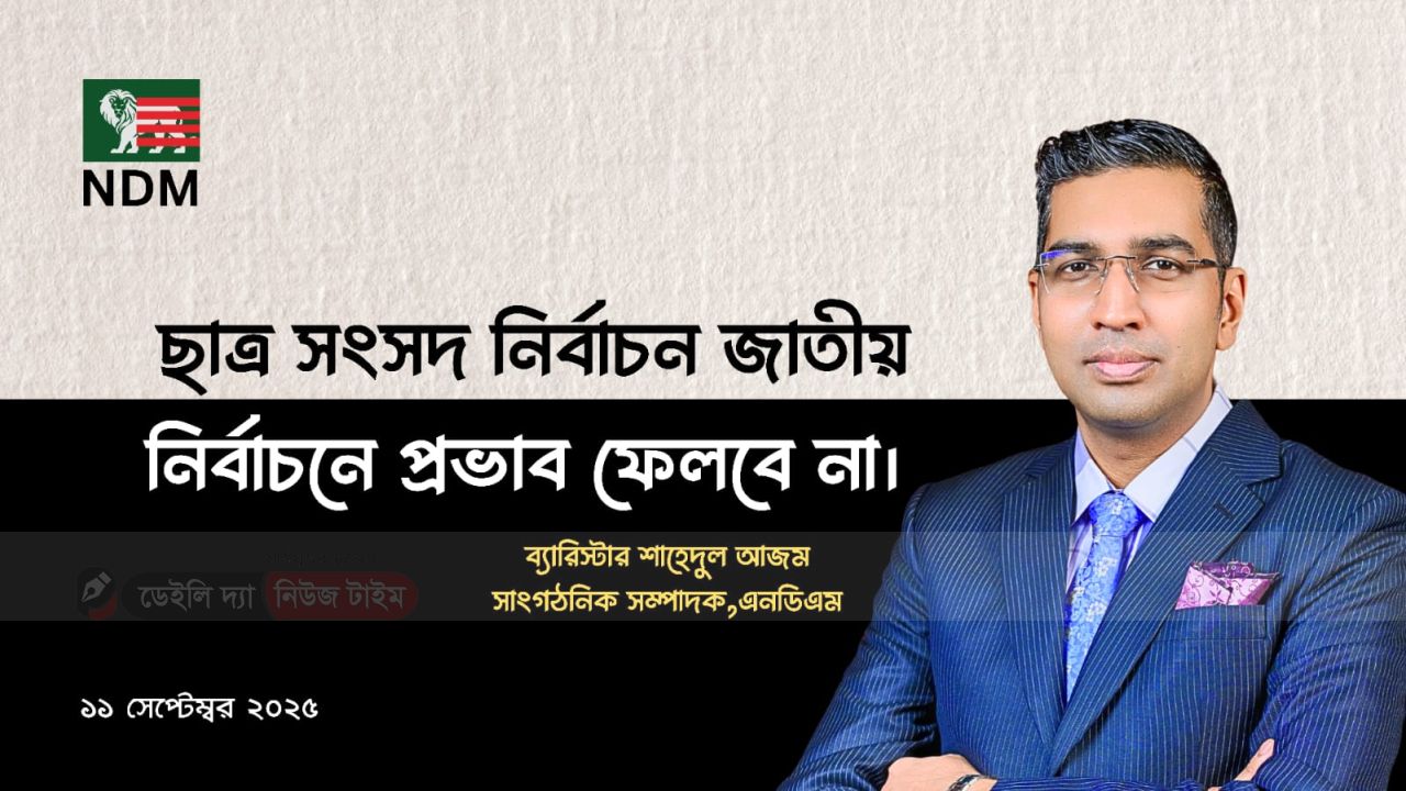 ছাত্র সংসদ নির্বাচন জাতীয় নির্বাচনে প্রভাব ফেলবে না | ব্যারিস্টার শাহেদুল আজম