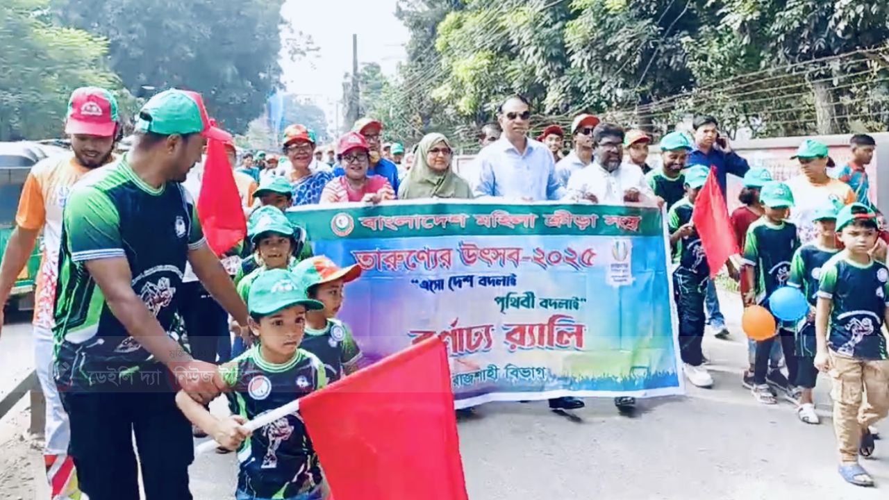 বগুড়ায় মহিলা ক্রীড়া সংস্থার তারুণ্যের উৎসব উপলক্ষে বর্ণাঢ্য র&zwj;্যালি