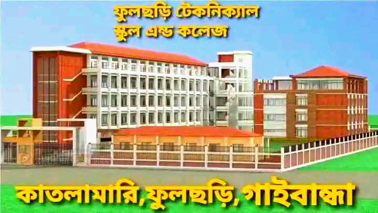 ফুলছড়ি টেকনিক্যাল স্কুল এন্ড কলেজ কাতলামারীর মাটিতেই প্রতিষ্ঠিত হওয়ার সুযোগসুবিধা ও উপকারিতা 
