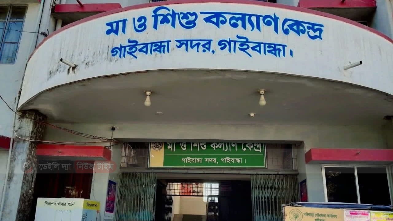 গাইবান্ধায় মাতৃসদন নামের মা ও শিশু কল্যাণ কেন্দ্রে  ওষুধ শুধু কাগজে&ndash;কলমে, টাকার বিনিময়েই সেবা