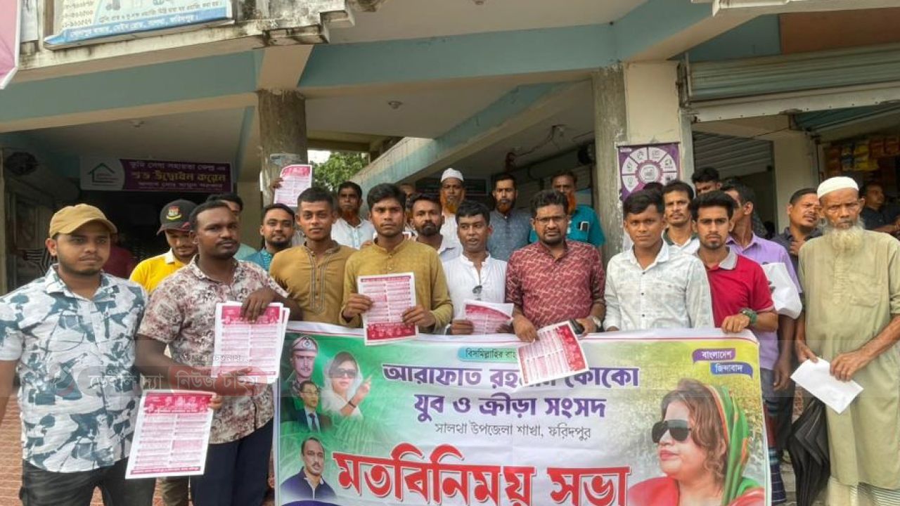সালথায় আরাফাত রহমান কোকো যুব ও ক্রীড়া সংসদের উদ্যোগে রাষ্ট্র মেরামতের ৩১ দফা প্রচারে লিফলেট বিতরণ