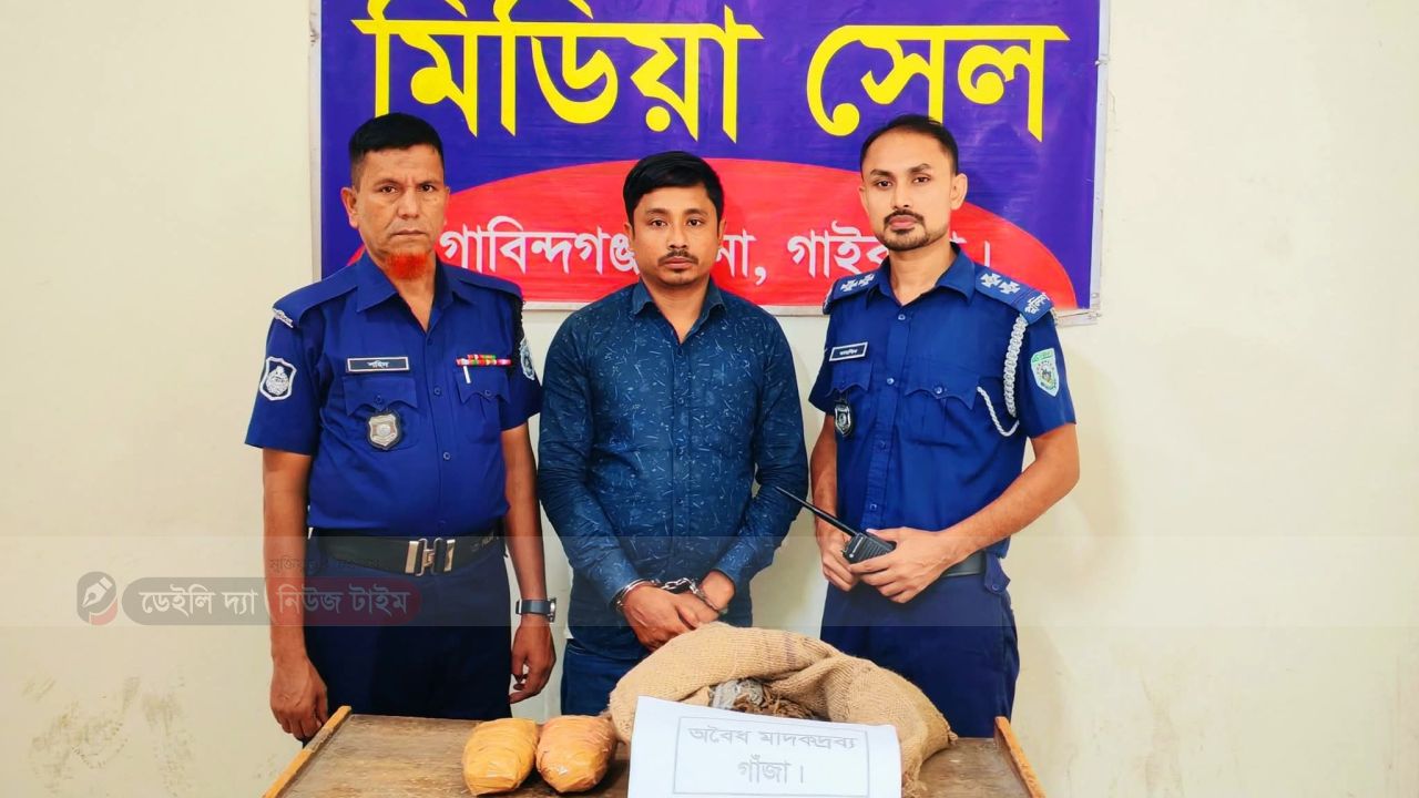 গোবিন্দগঞ্জ ৫কেজি গাঁজাসহ এক মাদক কারবারিকে গ্রেফতার করেছে থানা পুলিশ