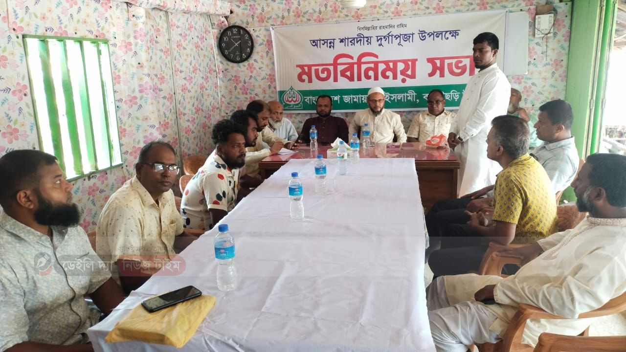 আসন্ন শারদীয় দুর্গাপূজা উপলক্ষে বাঘাইছড়ি উপজেলা জামায়াতের সাথে পূজা উদযাপন কমিটির মতবিনিময়