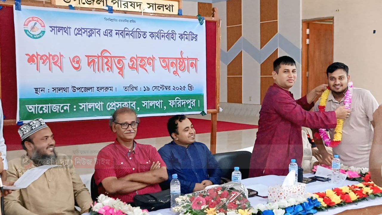 সালথা প্রেসক্লাবের নব-নির্বাচিত কমিটির শপথ ও দায়িত্ব গ্রহণ