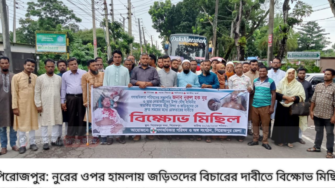 পিরোজপুরে মহা সড়ক অবরোধ করে গণঅধিকার পরিষদের বিক্ষোভ মিছিল