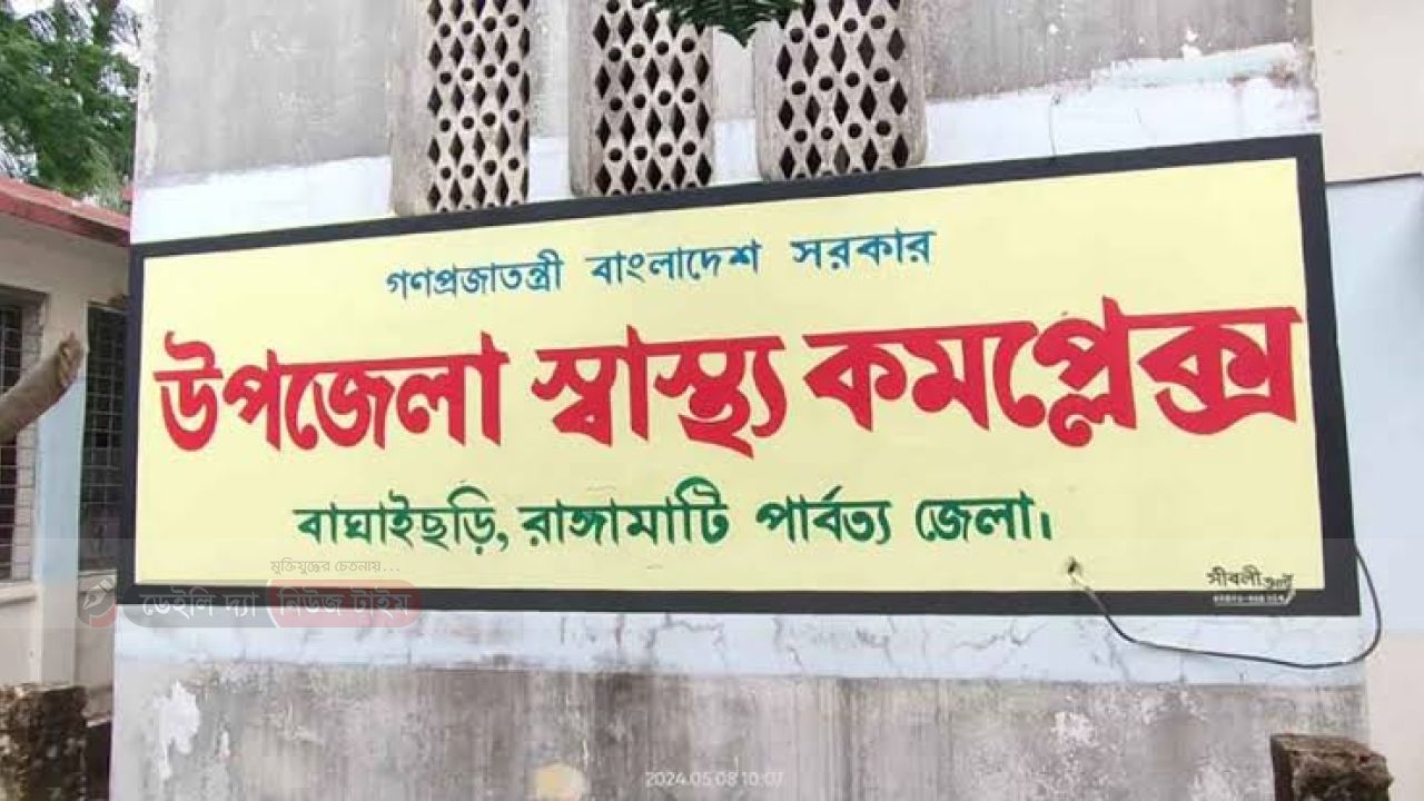 রাঙামাটির বাঘাইছড়িতে চিকিৎসার অভাবে এক প্রসূতি মায়ের মৃত্যু: পার্বত্য অঞ্চলের স্বাস্থ্য ব্যবস্থার করুণ বাস্তবতা