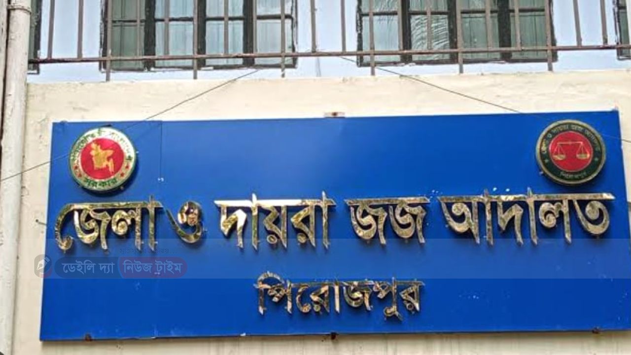 হত্যার দায়ে পিরোজপুরে ৩ জনের যাবজ্জীবন কারাদন্ড