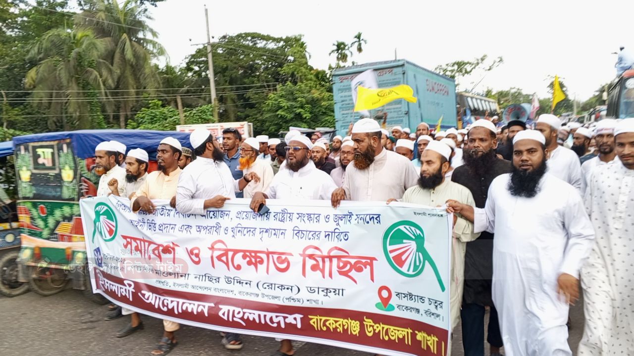 পি আর ও গণহত্যার বিচারের দাবীতে বাকেরগঞ্জে ইসলামী আন্দোলনের বিক্ষোভ