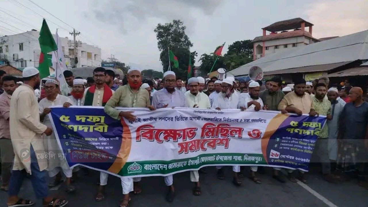 ঘোড়াঘাটে জামায়াতে ইসলামী&rsquo;র বিক্ষোভ মিছিল ও সমাবেশ