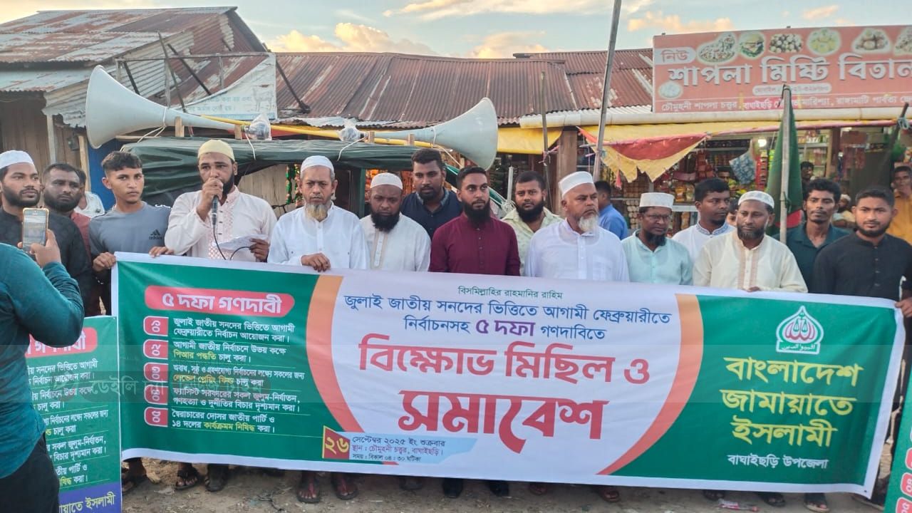 পাঁচ দফা দাবিতে বাঘাইছড়িতে জামায়াতের বিক্ষোভ মিছিল ও সমাবেশ