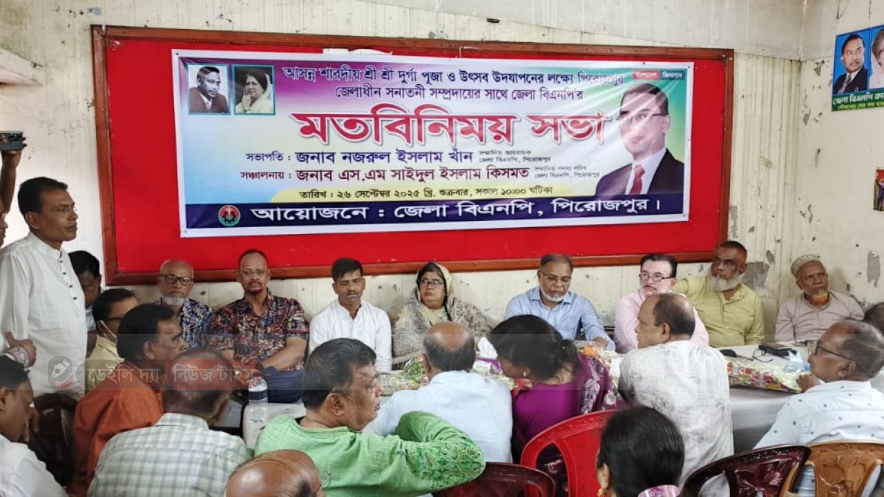 আসন্ন শারদীয় দুর্গাপূজা উপলক্ষে সনাতন ধর্মাবলম্বীদের সাথে পিরোজপুরে জেলা বিএনপির মতবিনিময় সভা