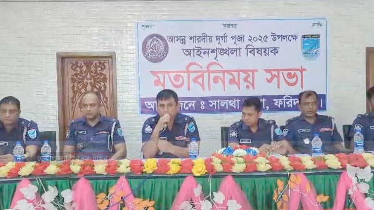 সালথায় দুর্গাপূজা উপলক্ষে আইনশৃঙ্খলাবিষয়ক মতবিনিময় সভা