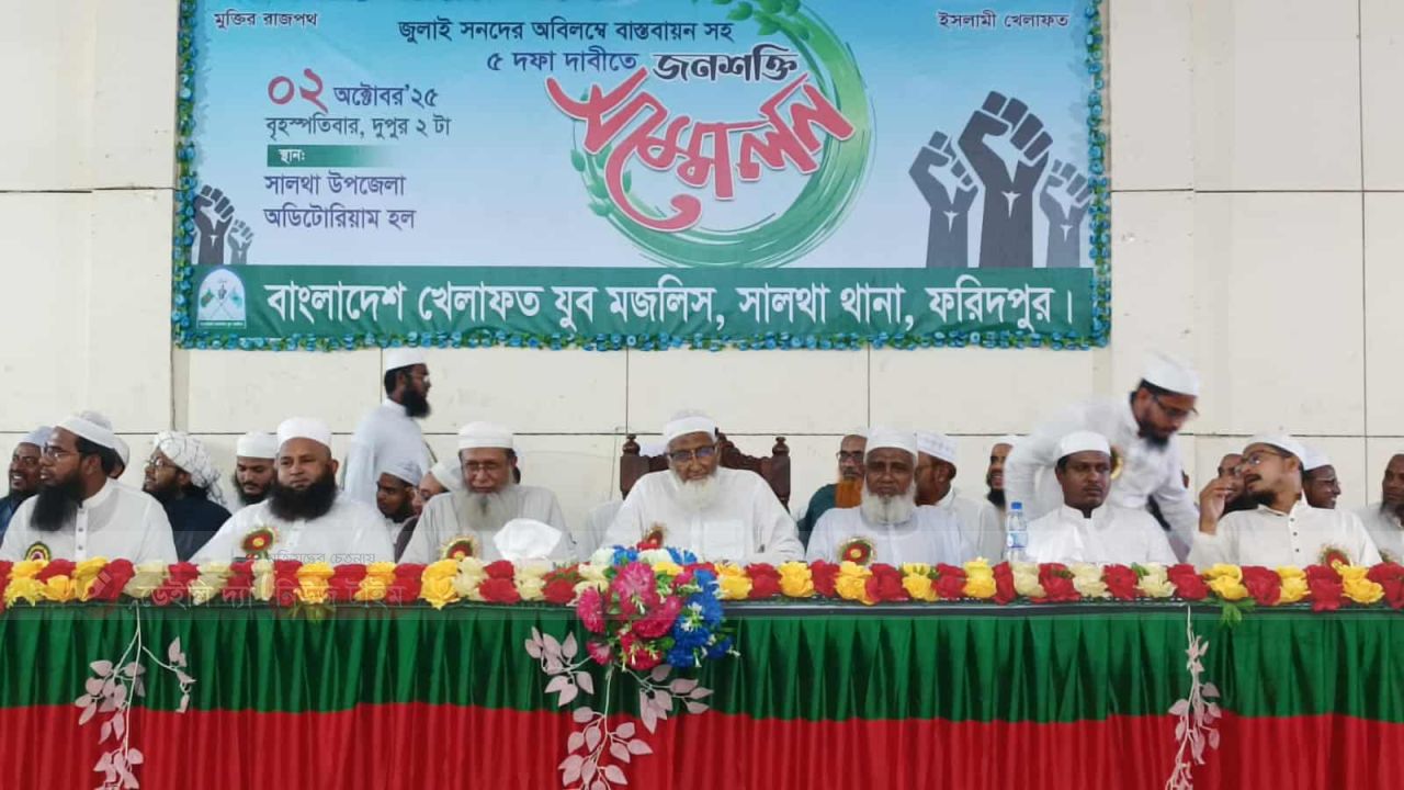 সালথায় জুলাই সনদসহ ৫দফা দাবীতে খেলাফত যুব মজলিস এর জনশক্তি সমাবেশ