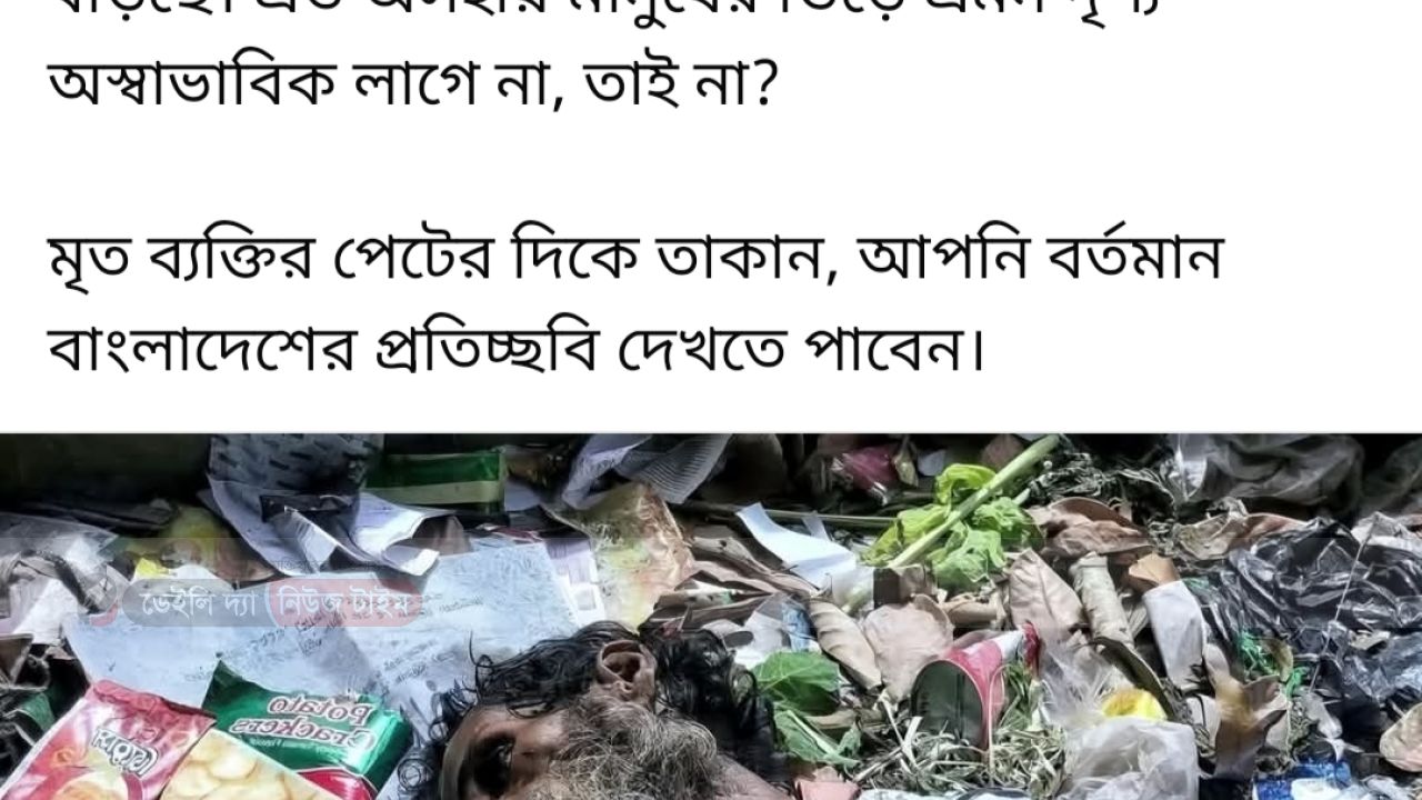 বর্তমান দুর্ভিক্ষের প্রতিচ্ছবি 