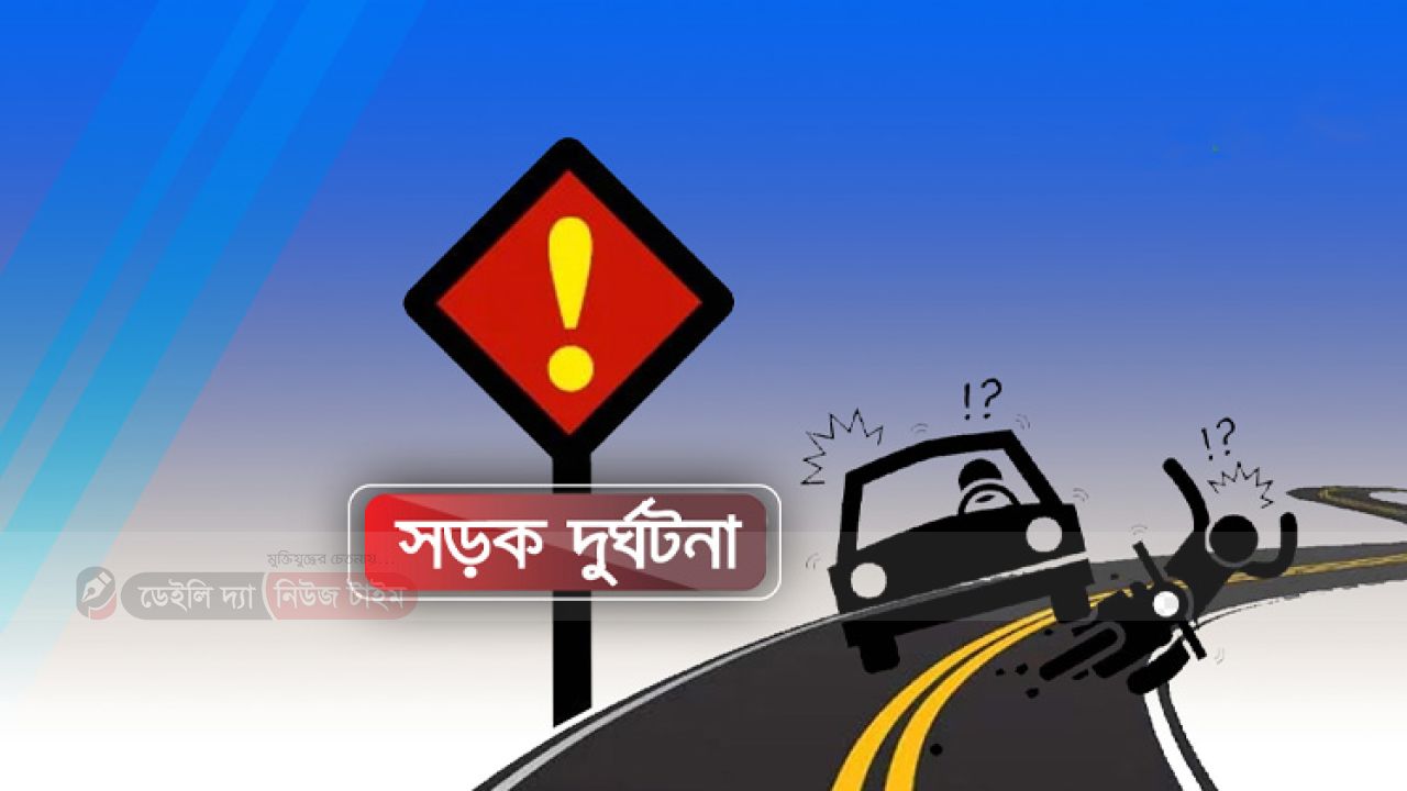 সড়ক দুর্ঘটনায় গোয়ালন্দের  আওয়ামীলীগ নেতার মৃত্যু
