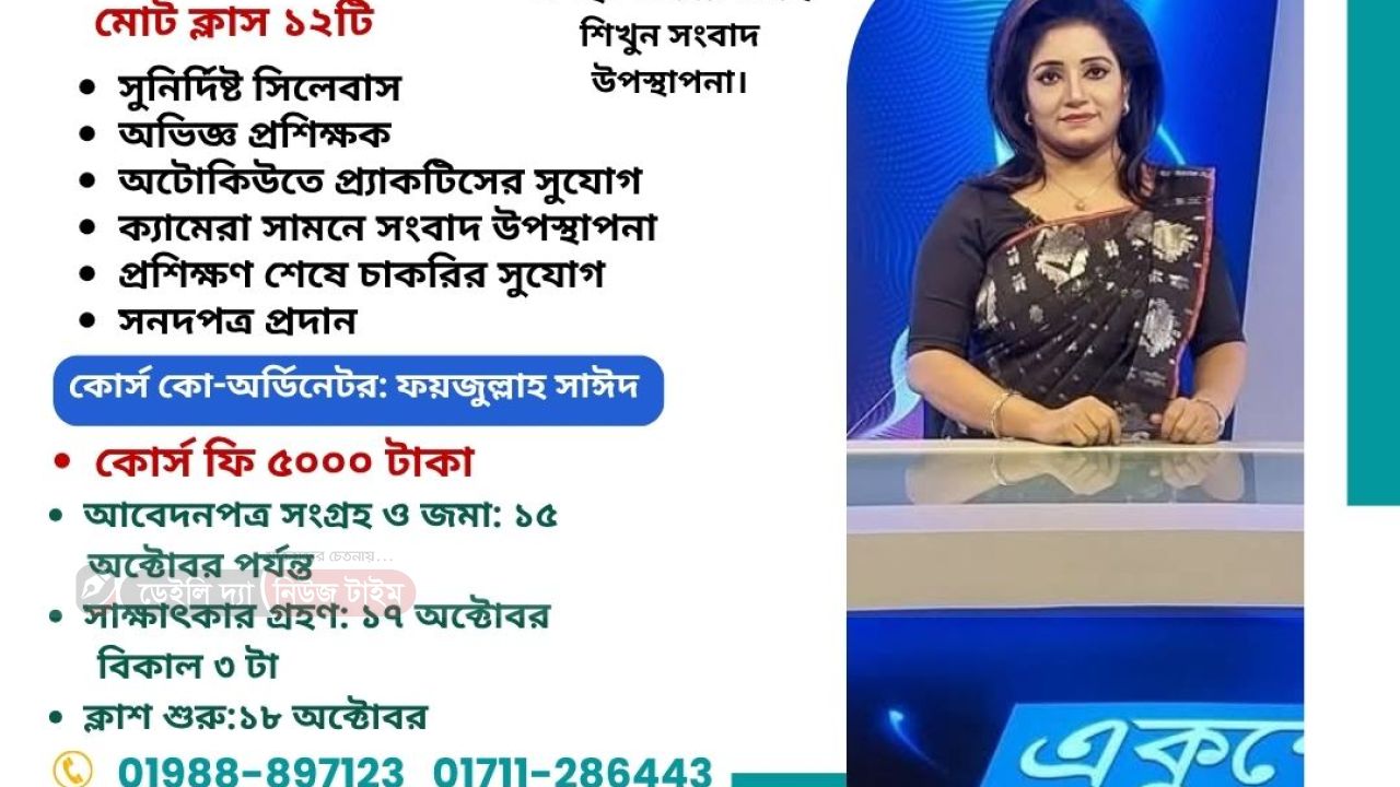 সংবাদ পরিবেশন ট্রেনিং ভর্তি চলতেছে। 