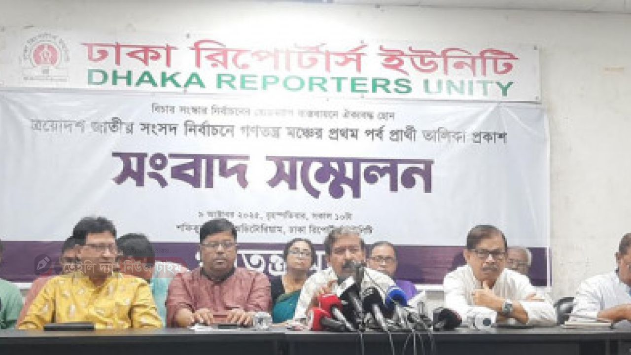 ১৪৩ প্রার্থীর তালিকা প্রকাশ করলো &lsquo;গণতন্ত্র মঞ্চ&rsquo;
