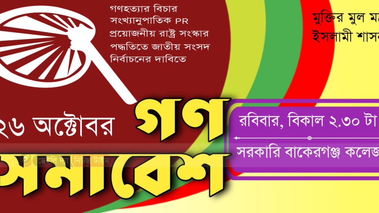 বাকেরগঞ্জে ইসলামী আন্দোলনের গণসমাবেশ ২৬ অক্টোবর