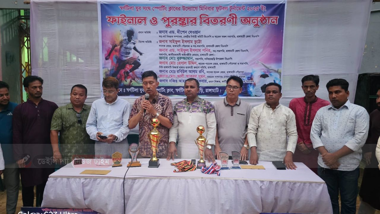 স্বর্ণটিলা যুব সংঘের উদ্যোগে মিনিবার ফুটবল টুর্নামেন্ট ফাইনাল ও পুরস্কার বিতরণী