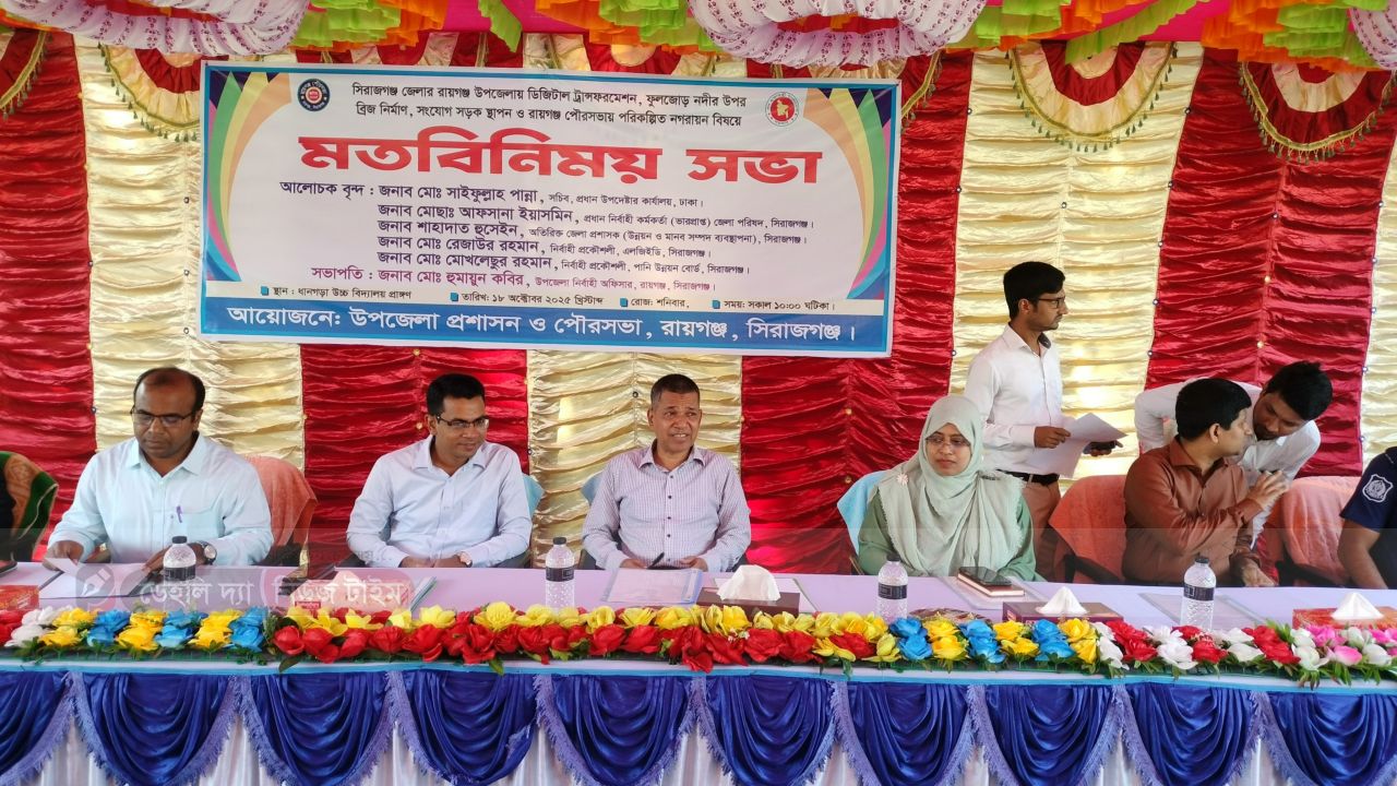 রায়গঞ্জে ফুলজোড় নদীর উপর ব্রিজ নিয়ে মতবিনিময় সভা অনুষ্ঠিত