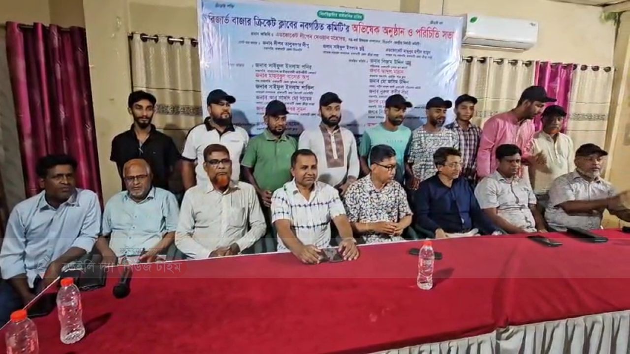 রিজার্ভ বাজার ক্রিকেট ক্লাবের নবগঠিত কমিটির অভিষেক ও পরিচিতি সভা অনুষ্ঠিত