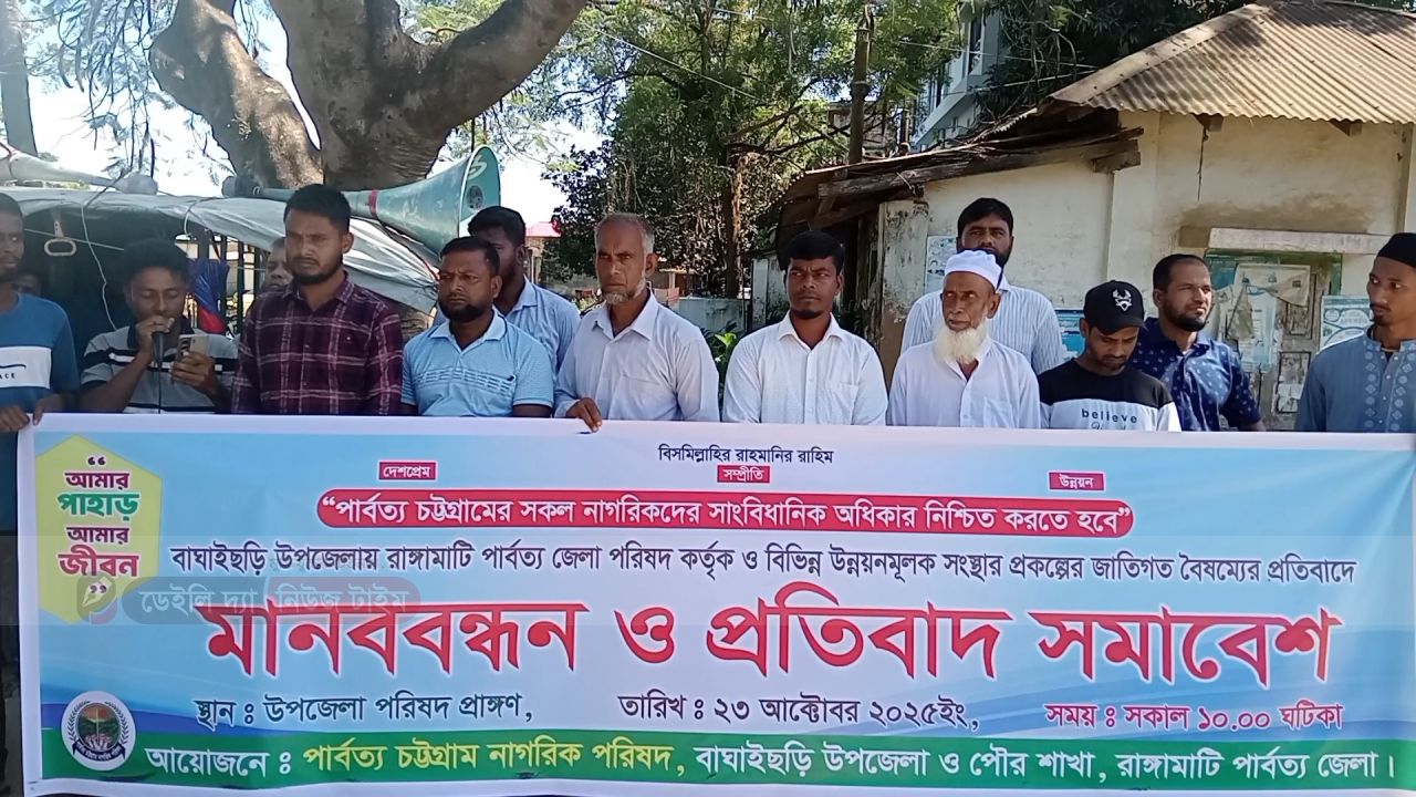 বাঘাইছড়িতে জাতিগত বৈষম্যের প্রতিবাদে মানববন্ধন ও প্রতিবাদ সমাবেশ
