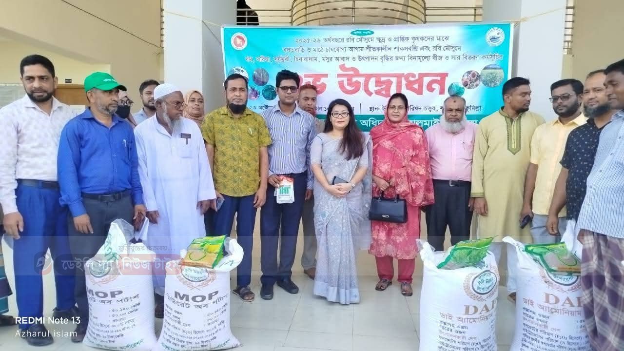 লালমাইয়ে প্রান্তিক কৃষকদের মাঝে বিনামূল্যে সার ও বীজ বিতরণ উদ্বোধন অনুষ্ঠিত হয় 