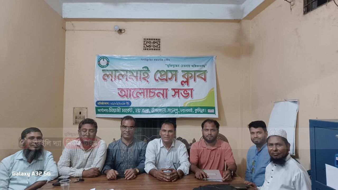 লালমাই প্রেস ক্লাবের নিয়মিত মাসিক আলোচনা সভা অনুষ্ঠিত