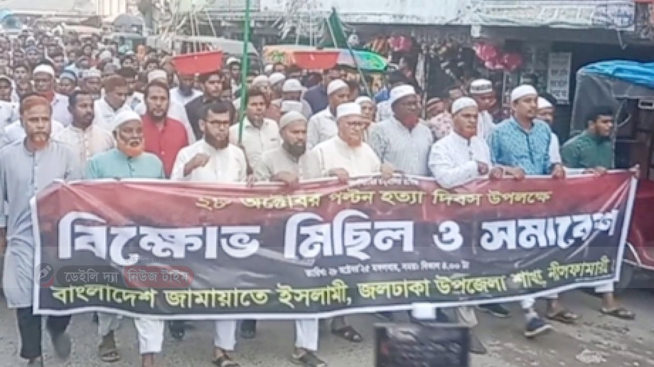 ভয়াল 'আটাশ অক্টোবর' স্মরনে জলঢাকা জামায়াতের বিক্ষোভ মিছিল ও সমাবেশ অনুষ্ঠিত।