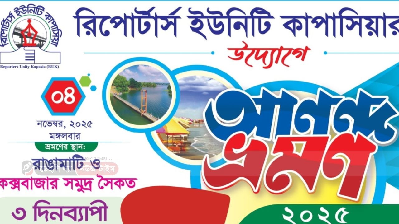 রিপোর্টার্স ইউনিটি কাপাসিয়ার উদ্যোগে আনন্দ ভ্রমণ নভেম্বর ৪।