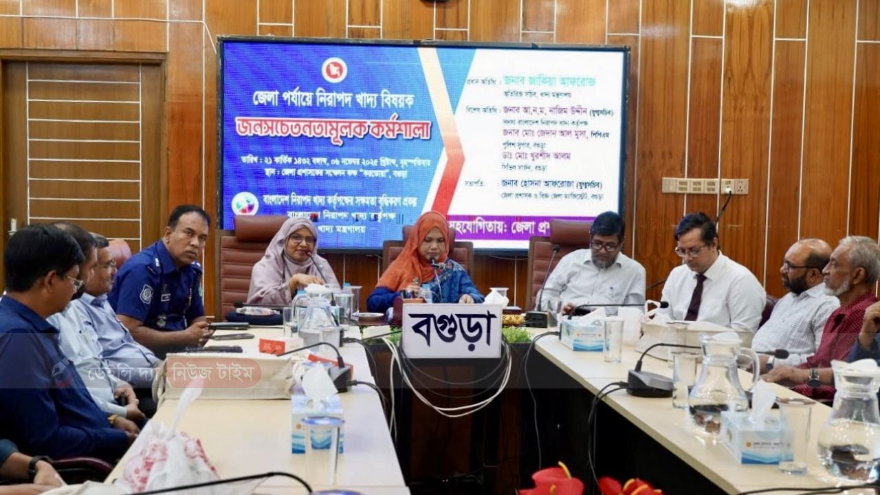 বগুড়ায় নিরাপদ খাদ্য বিষয়ক জনসচেতনতামূলক কর্মশালা অনুষ্ঠিত