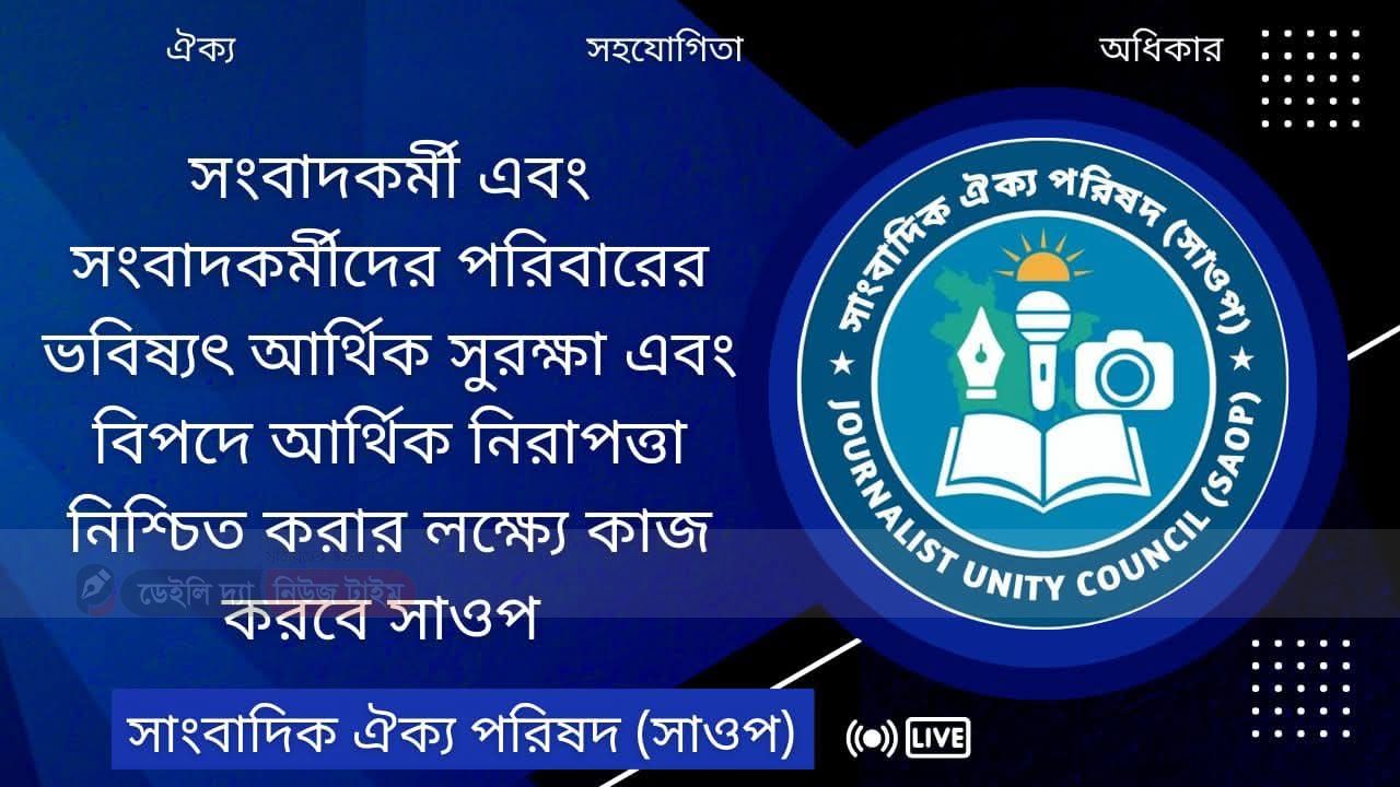 *সাংবাদিকদের আর্থিক নিরাপত্তার জন্য কাজ করবে সাংবাদিক ঐক্য পরিষদ (SAOP)*