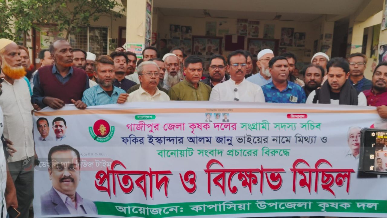 মিথ্যা সংবাদের প্রতিবাদে কাপাসিয়ায় কৃষক দলের বিক্ষোভ ও প্রতিবাদ সভা।