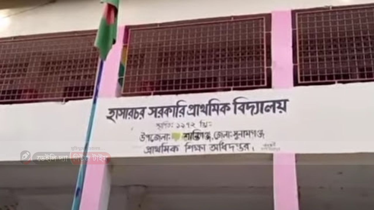 সুনামগঞ্জের শান্তিগঞ্জে নিয়মিত স্কুলে আসেন না প্রধান শিক্ষক