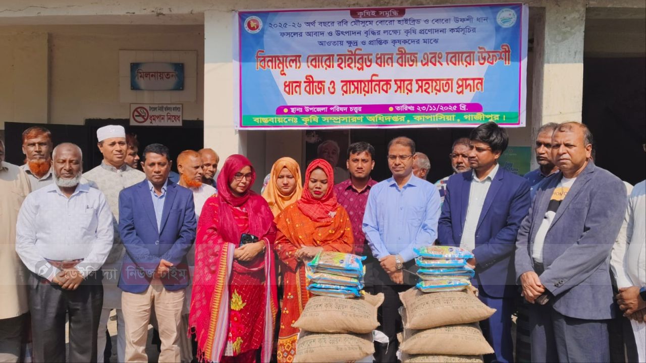কাপাসিয়ায় ৮৪০ ক্ষুদ্র ও প্রান্তিক কৃষকের মাঝে সার-বীজ বিতরণ।